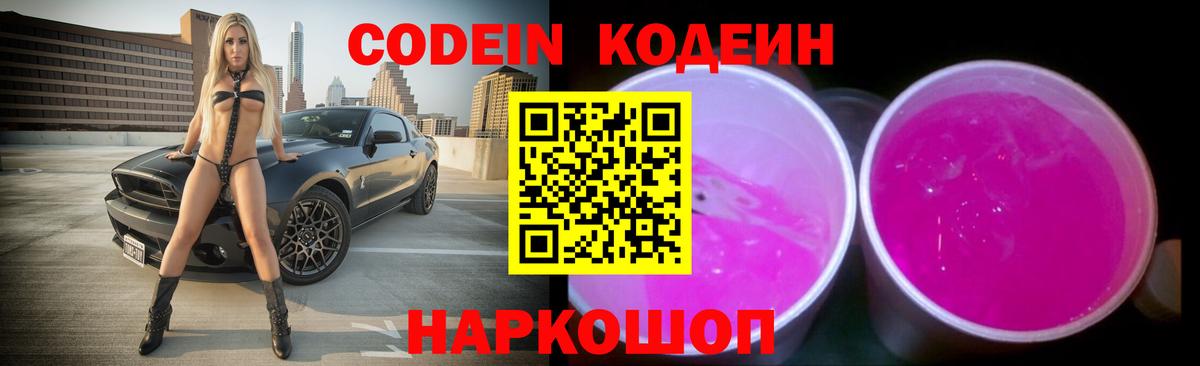 Кодеин Purple Drank Дзержинский